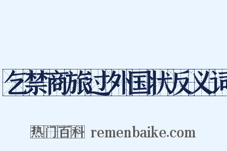 乞禁商旅过外国状反义词是什么意思的图片